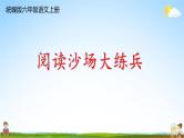 统编版六年级语文上册期末专题复习教学课件2-2 阅读沙场大练兵（二）