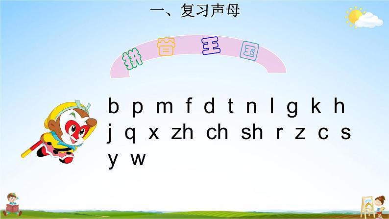 统编版一年级语文上册期末专题复习教学课件1-1 火眼金睛（汉语拼音复习）第2页