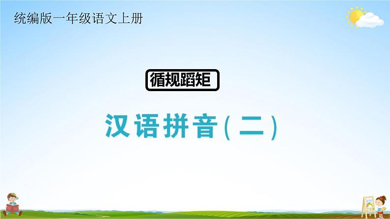 统编版一年级语文上册期末专题复习教学课件1-2 循规蹈矩（汉语拼音复习）第1页