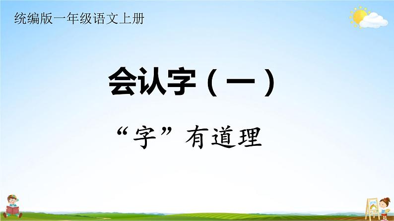 统编版一年级语文上册期末专题复习教学课件2-1“字”有道理（象形字 会意字 偏旁）第1页