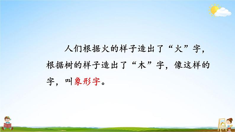 统编版一年级语文上册期末专题复习教学课件2-1“字”有道理（象形字 会意字 偏旁）第4页