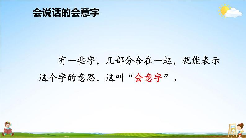 统编版一年级语文上册期末专题复习教学课件2-1“字”有道理（象形字 会意字 偏旁）第8页