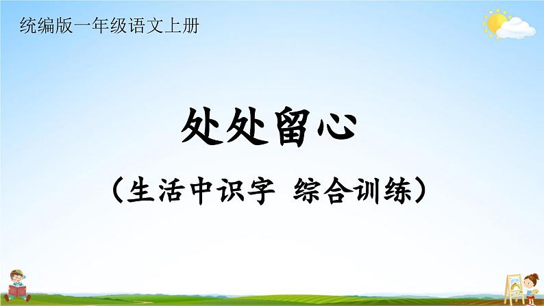 统编版一年级语文上册期末专题复习教学课件2-4 处处留心（生活中识字 综合训练）01