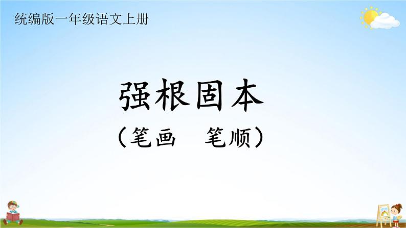 统编版一年级语文上册期末专题复习教学课件2-5 强根固本（笔画 笔顺）第1页