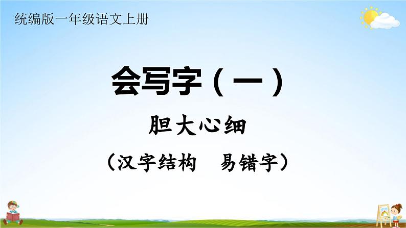 统编版一年级语文上册期末专题复习教学课件2-6 胆大心细（汉字结构  易错字）01