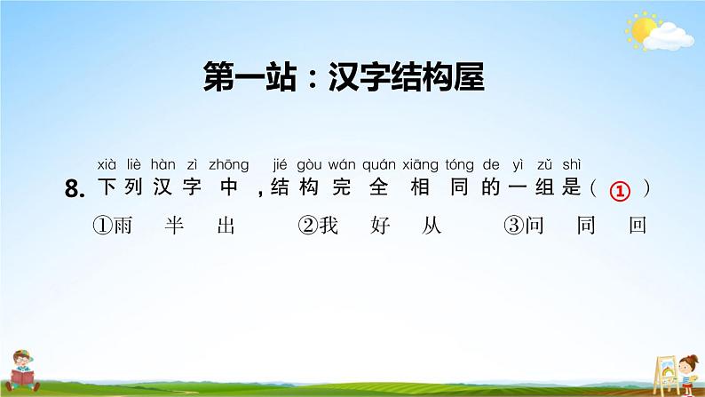 统编版一年级语文上册期末专题复习教学课件2-6 胆大心细（汉字结构  易错字）02