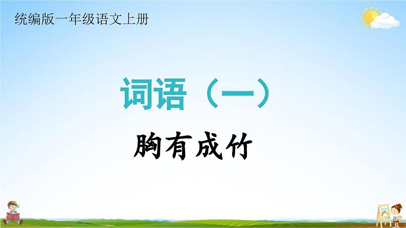 统编版一年级语文上册期末专题复习教学课件3-1 胸有成竹（词语）01