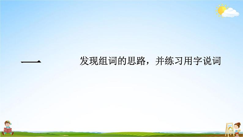 统编版一年级语文上册期末专题复习教学课件3-1 胸有成竹（词语）02