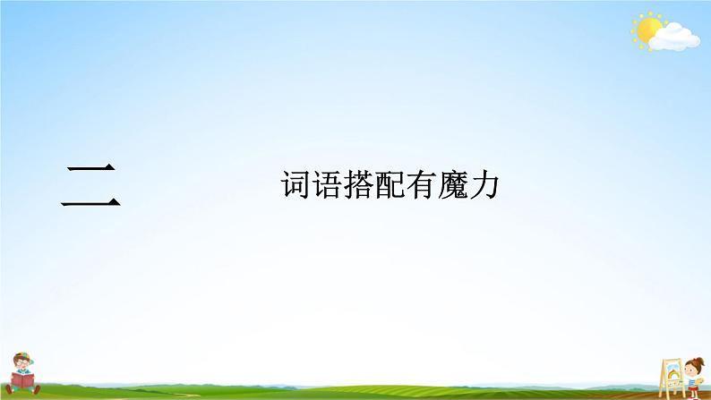 统编版一年级语文上册期末专题复习教学课件3-1 胸有成竹（词语）07