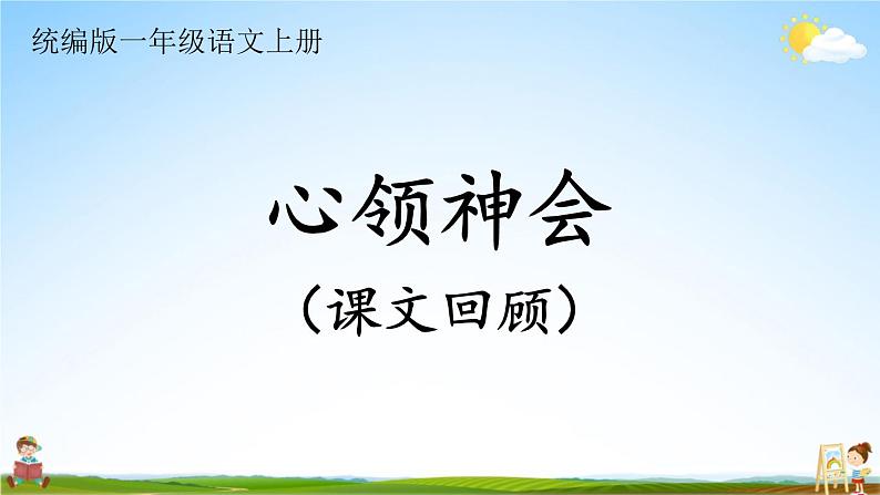 统编版一年级语文上册期末专题复习教学课件5-2 心领神会（课文回顾）第1页