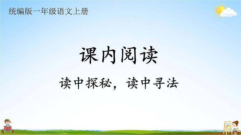 统编版一年级语文上册期末专题复习教学课件6-1 读中探秘，读中寻法（课内阅读）01