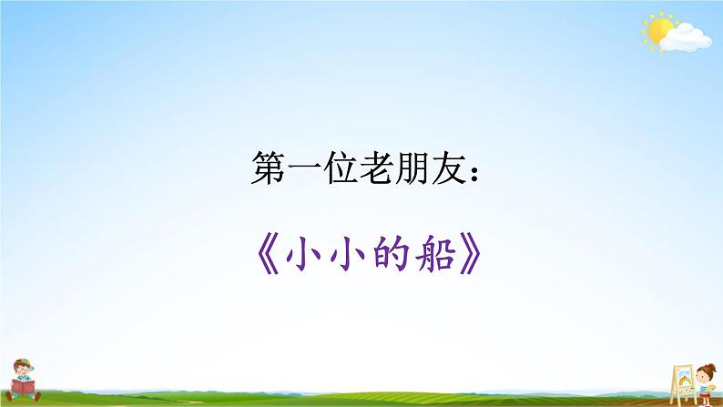 统编版一年级语文上册期末专题复习教学课件6-1 读中探秘，读中寻法（课内阅读）02