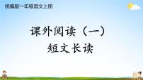 统编版一年级语文上册期末专题复习教学课件6-2 短文长读（课外阅读——儿歌阅读）