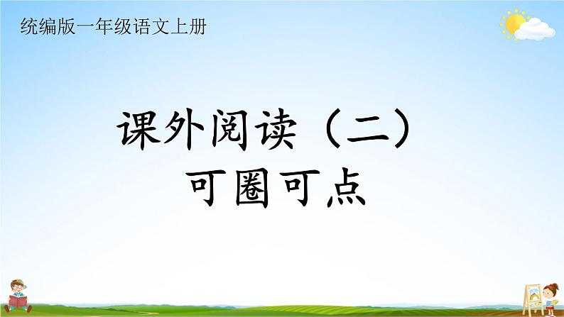 统编版一年级语文上册期末专题复习教学课件6-3 可圈可点（课外阅读——短文阅读）01