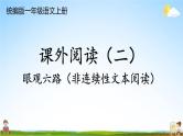 统编版一年级语文上册期末专题复习教学课件6-4 眼观六路（课外阅读——非连续文本阅读）