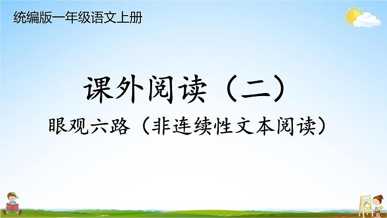 统编版一年级语文上册期末专题复习教学课件6-4 眼观六路（课外阅读——非连续文本阅读）第1页