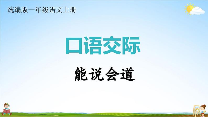 统编版一年级语文上册期末专题复习教学课件7-1 能说会道（口语交际）01