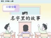 统编版三年级上册语文第四单元口语交际-名字里的故事课件PPT