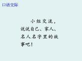 统编版三年级上册语文第四单元口语交际-名字里的故事课件PPT