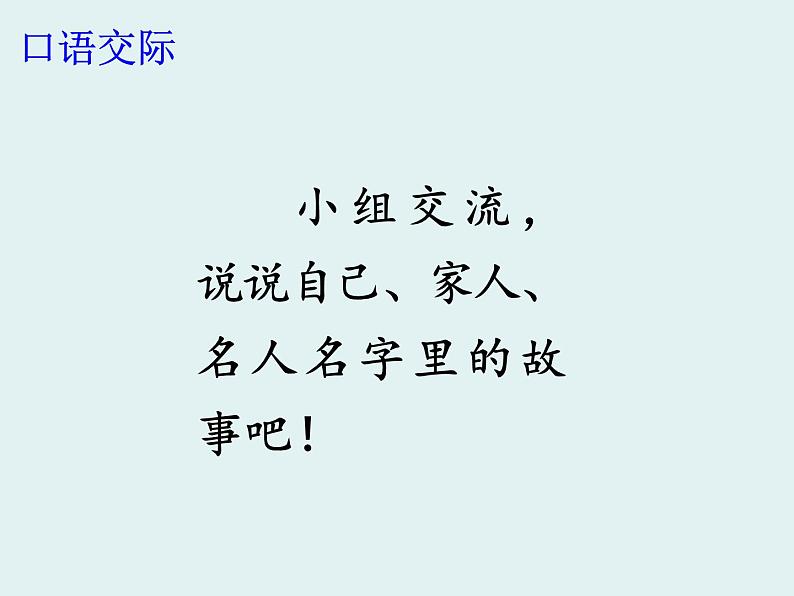 统编版三年级上册语文第四单元口语交际-名字里的故事课件PPT05