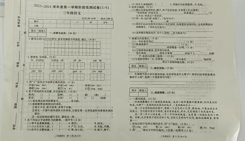 山西省吕梁市中阳县培英小学校2023-2024学年三年级上学期阶段性测试（四分之一）语文试卷（月考）第1页