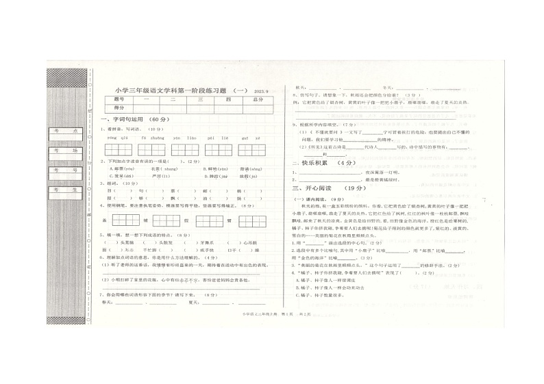 辽宁省沈阳市法库县2023-2024学年三年级上学期9月月考语文试题第1页