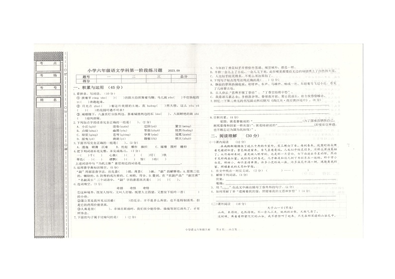 辽宁省沈阳市法库县2023-2024学年六年级上学期9月月考语文试题第1页