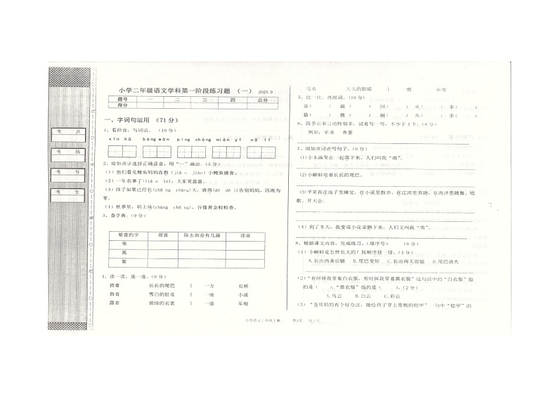 辽宁省沈阳市法库县2023-2024学年二年级上学期9月月考语文试题第1页