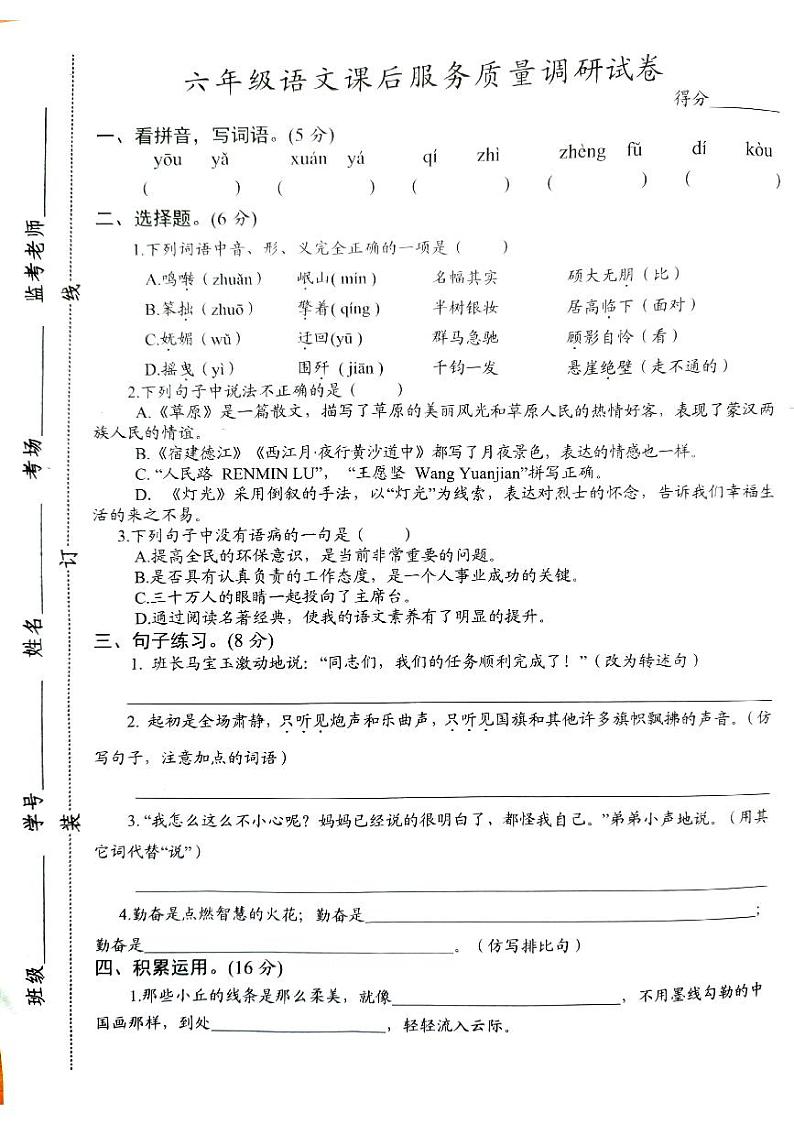 江苏省沭阳县部分学校2023-2024学年六年级上学期10月学情调研语文试卷（月考）第1页