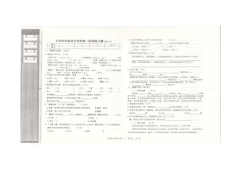 辽宁省沈阳市法库县2023-2024学年四年级上学期9月月考语文试题第1页