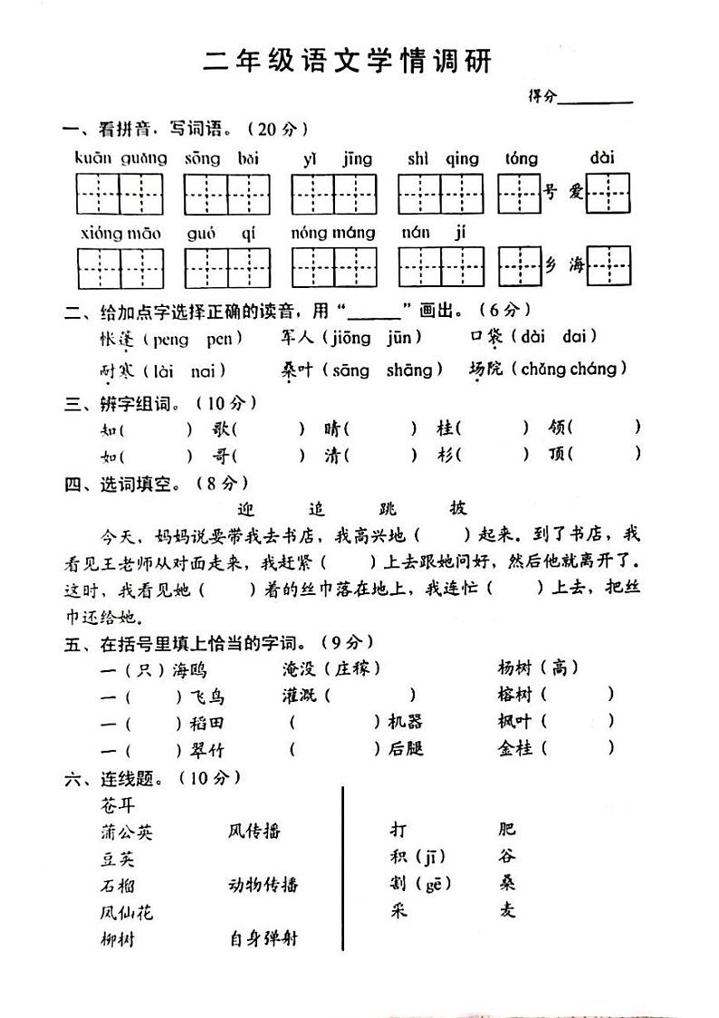 江苏省沭阳县部分学校2023-2024学年二年级上学期10月学情调研语文试卷第1页