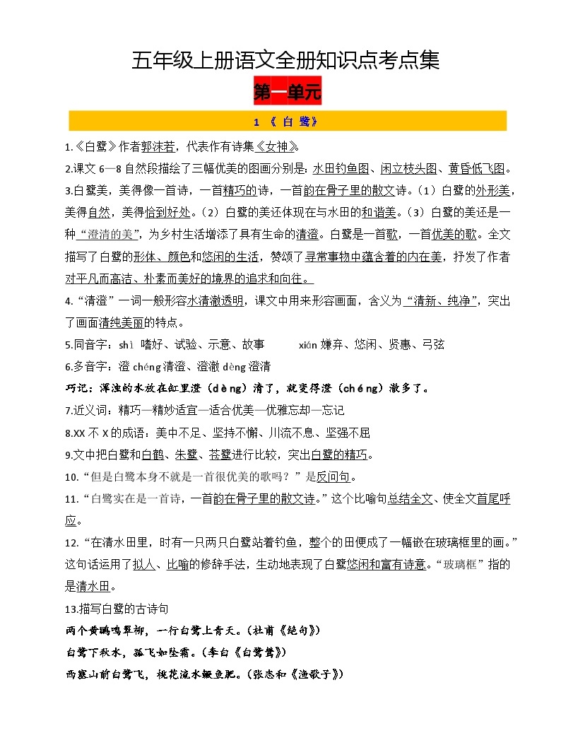 五年级上册1-8单元知识点考点汇编 2023-2024学年统编版语文-教习网|试卷下载