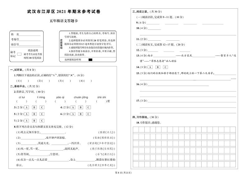 湖北省武汉市江岸区2021年五年级语文上册期末参考试卷五年级语文答题卡第1页