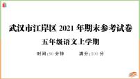 湖北省武汉市江岸区2021年五年级语文上册期末参考试卷+答题卡+听力材料