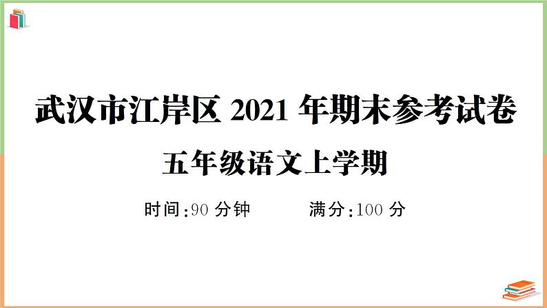 湖北省武汉市江岸区2021年五年级语文上册期末参考试卷第1页