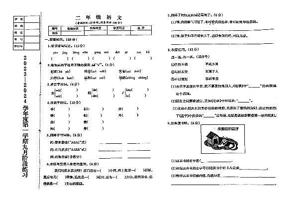辽宁省鞍山市海城市析木镇中心小学2023-2024学年二年级上学期9月月考语文试题第1页