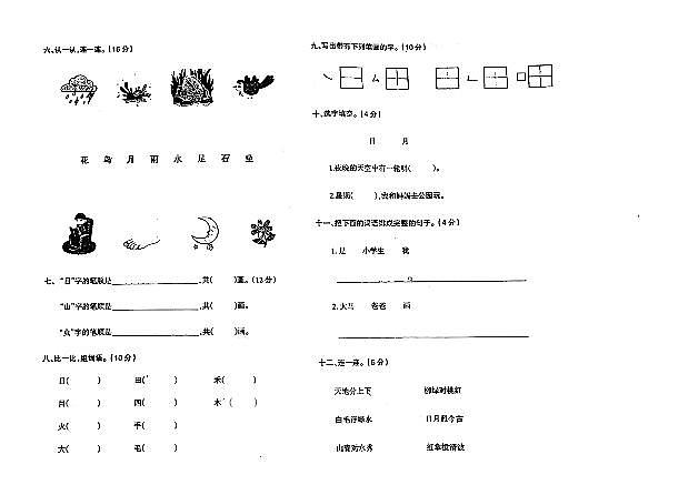 辽宁省鞍山市海城市析木镇中心小学2023-2024学年一年级上学期10月月考语文试题第2页