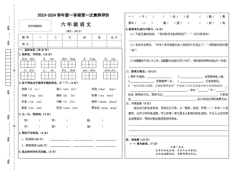 甘肃省武威市凉州区长城乡中学、清水镇九年制等学校联考2023-2024学年六年级上学期第一次月考语文试题第1页