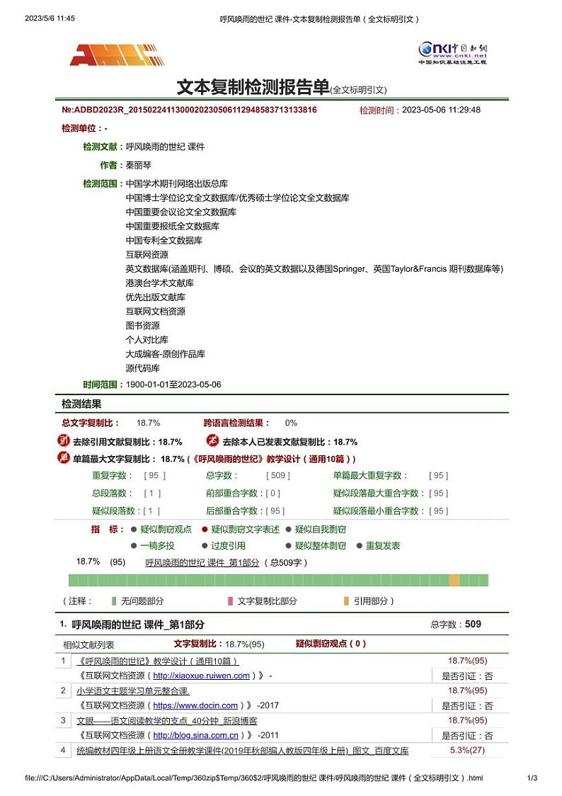 呼风唤雨的世纪 课件-文本复制检测报告单（全文标明引文）第1页