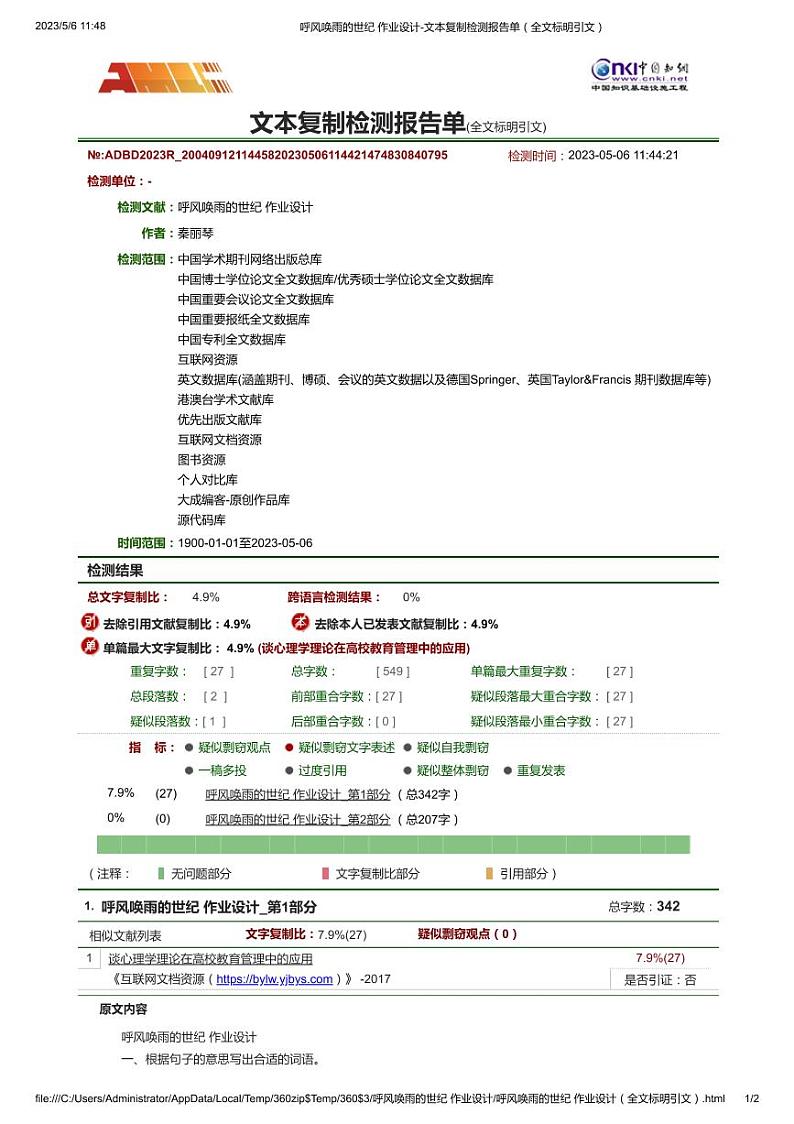 呼风唤雨的世纪 作业设计-文本复制检测报告单（全文标明引文）第1页