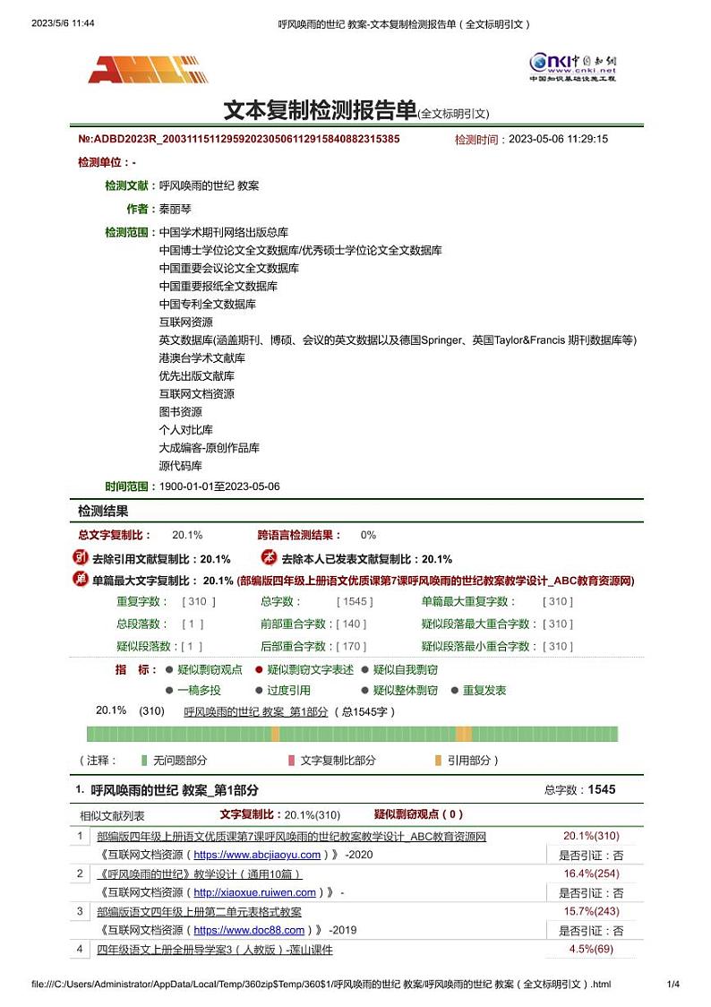 呼风唤雨的世纪 教案-文本复制检测报告单（全文标明引文）第1页