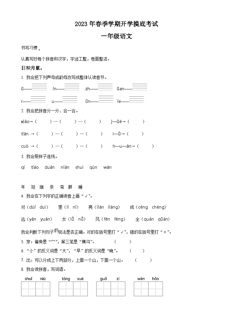 2022-2023学年湖北省恩施土家族苗族自治州宣恩县部编版一年级上册开学考试语文试卷01