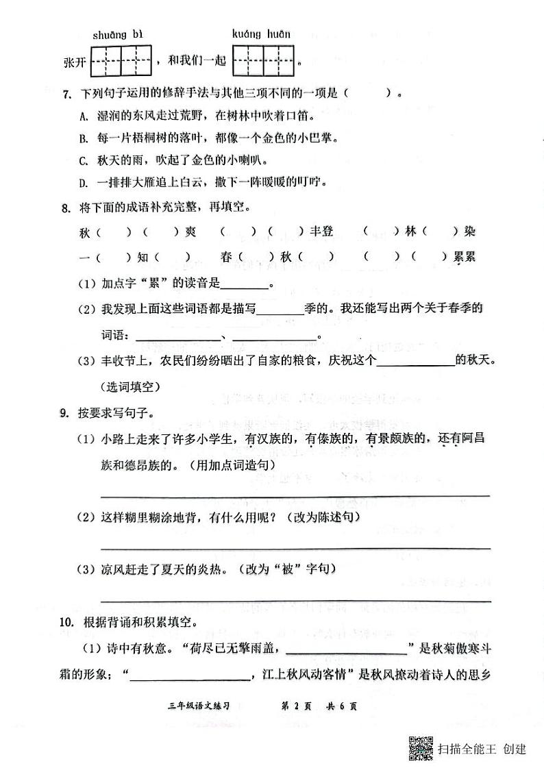广东省深圳市罗湖区翠北实验小学2023-2024学年三年级上学期第一次月考语文试卷02