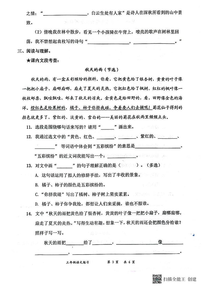 广东省深圳市罗湖区翠北实验小学2023-2024学年三年级上学期第一次月考语文试卷03