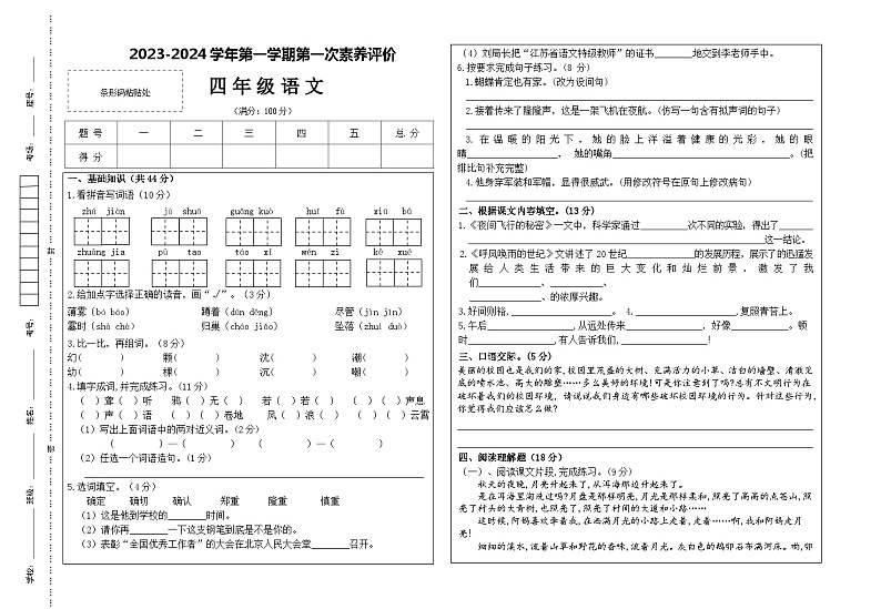 甘肃省凉州区长城乡中学、清水镇九年制等学校联考2023-2024学年四年级上学期第一次月考语文试题第1页