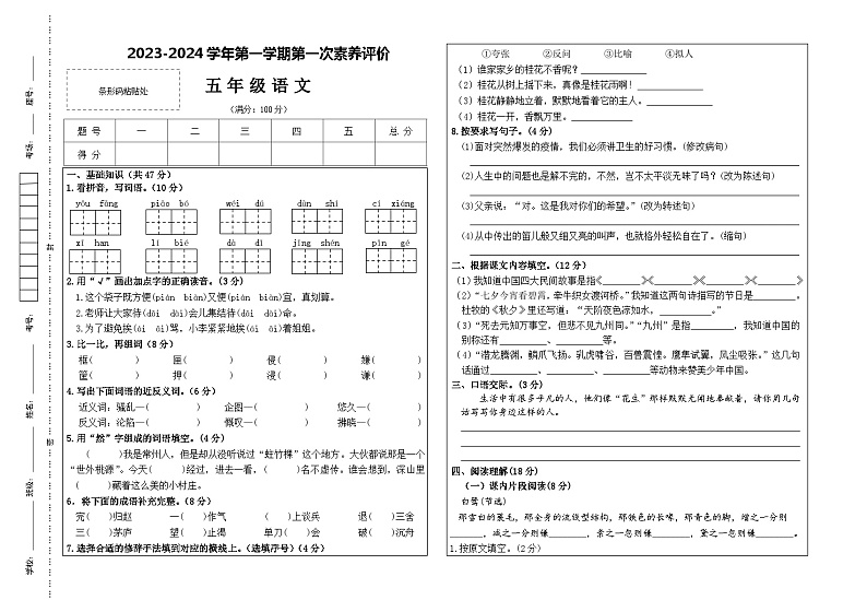 甘肃省凉州区长城乡中学、清水镇九年制等学校联考2023-2024学年五年级上学期第一次月考语文试题第1页