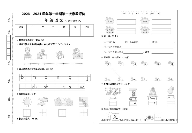 甘肃省凉州区长城乡中学、清水镇九年制等学校联考2023-2024学年一年级上学期第一次月考语文试题第1页