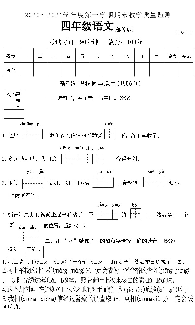 河北省廊坊市霸州市2020-2021学年四年级上学期期末教学质量监测语文试卷第1页