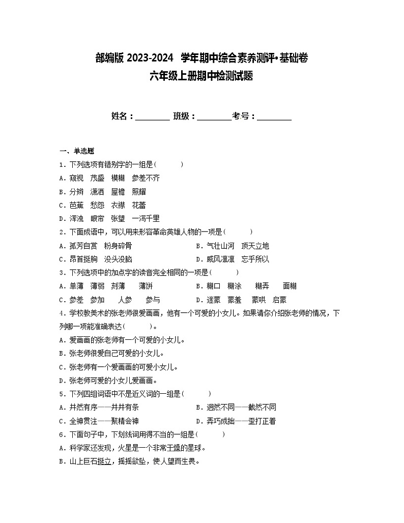 期中阶段性调研卷·基础卷-2023-2024学年语文六年级上册（统编版）01