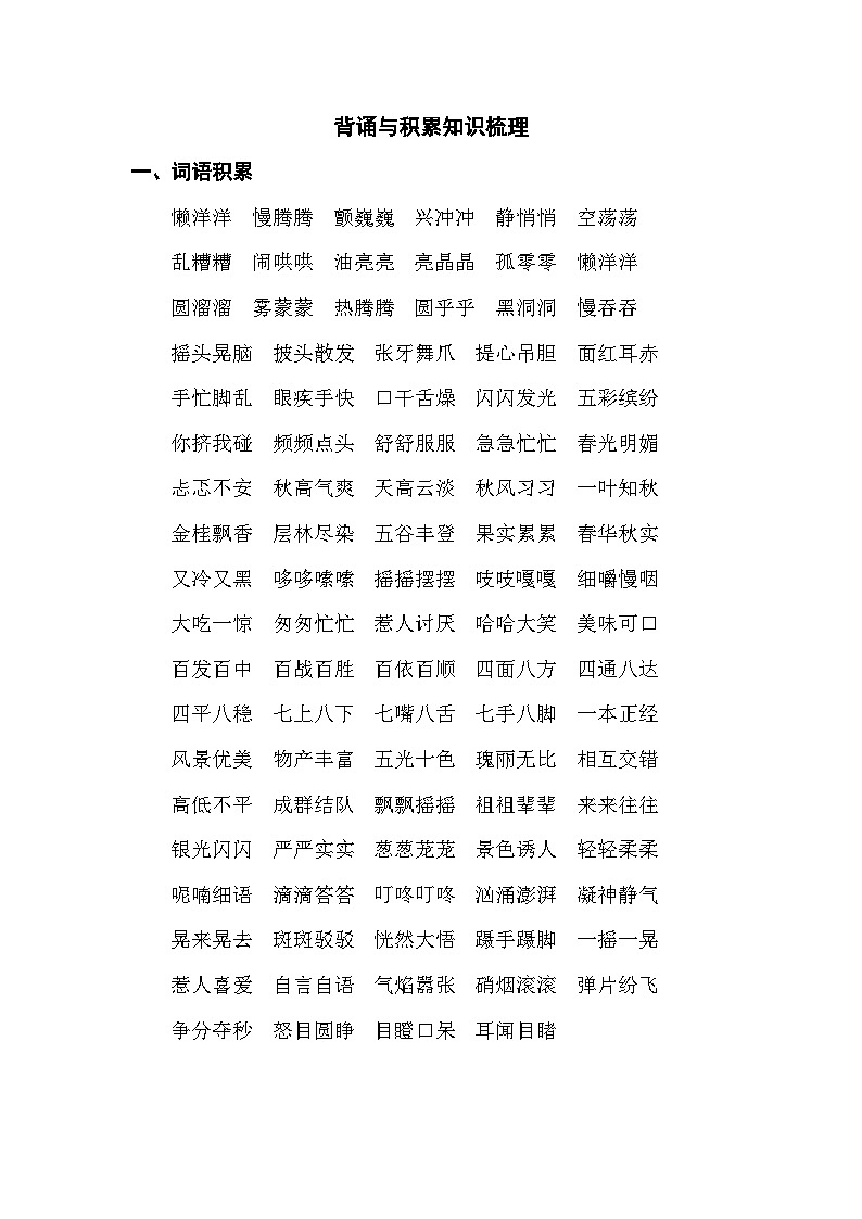 部编版三年级语文上册背诵与积累知识梳理01